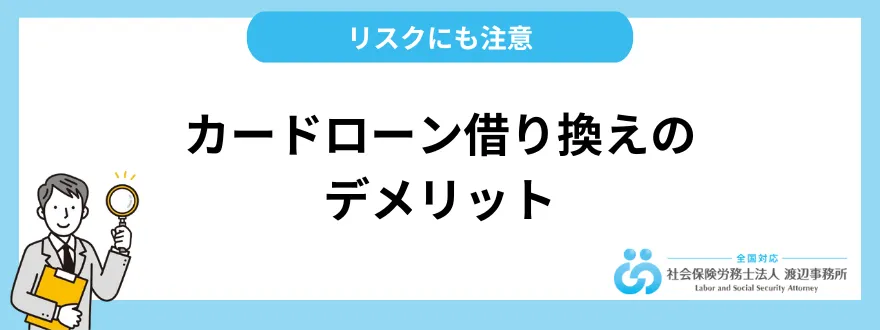 カードローン借り換えの6つのデメリット