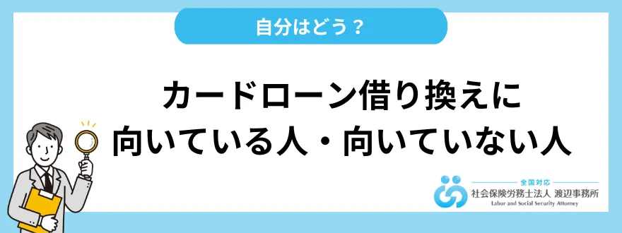 カードローン借り換えに向いている人・向いていない人