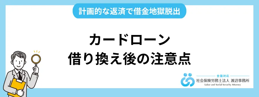 カードローン借り換え後の注意点｜ 計画的な返済で借金地獄脱出