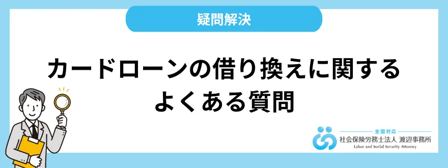 カードローンの借り換えに関するよくある質問