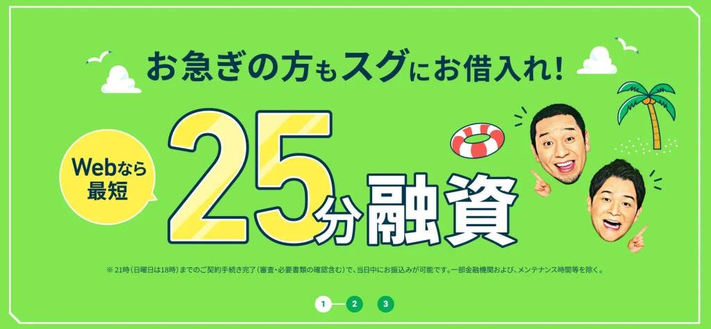 レイクの融資時間は最短25分