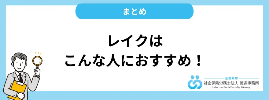 レイクの審査は厳しい？まとめ