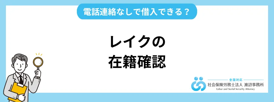 レイクの在籍確認