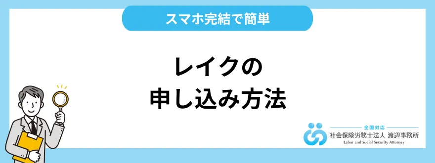 レイクの申し込み方法