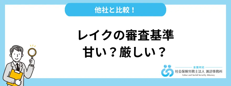 レイクの審査基準は？ 他の消費者金融と比べて甘い？厳しい？