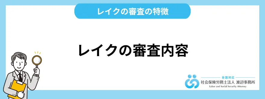 レイクの審査内容を解説