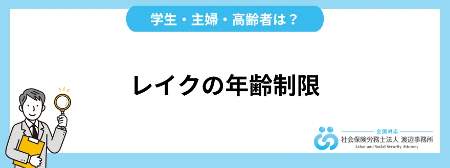 レイクの年齢制限