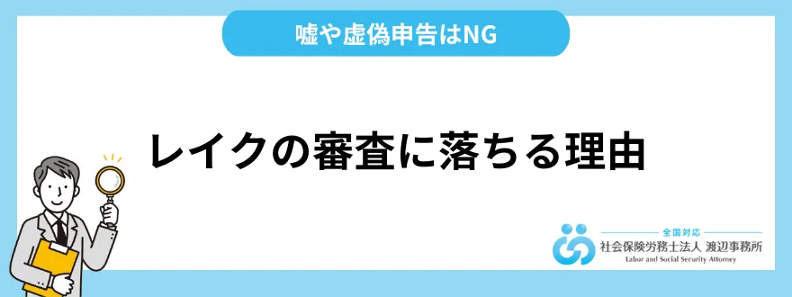 レイクの審査に落ちる理由