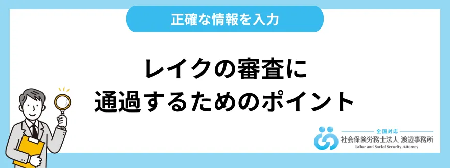 レイクの審査に通過するためのポイント