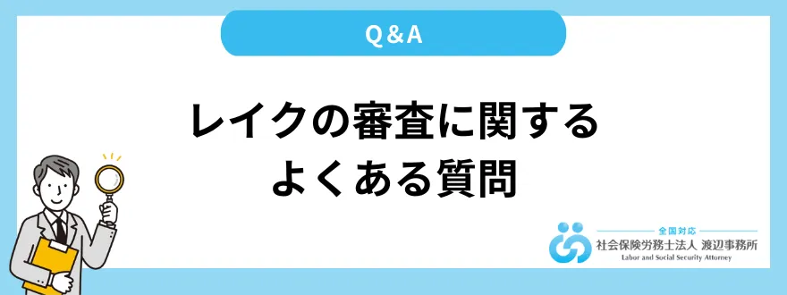 レイクの審査に関するよくある質問