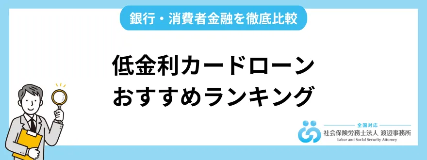 低金利カードローンおすすめランキング