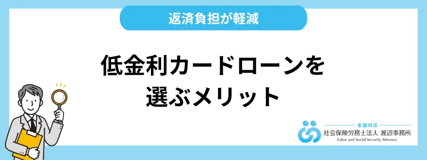 低金利カードローンを選ぶ2つのメリット