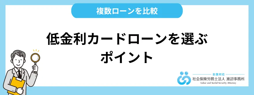 低金利カードローンを選ぶ3つのポイント