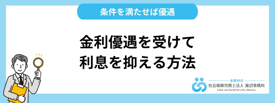 金利優遇を受けて賢く利息を抑える7つの方法