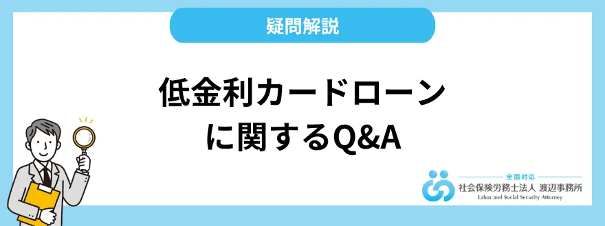 低金利カードローンに関する