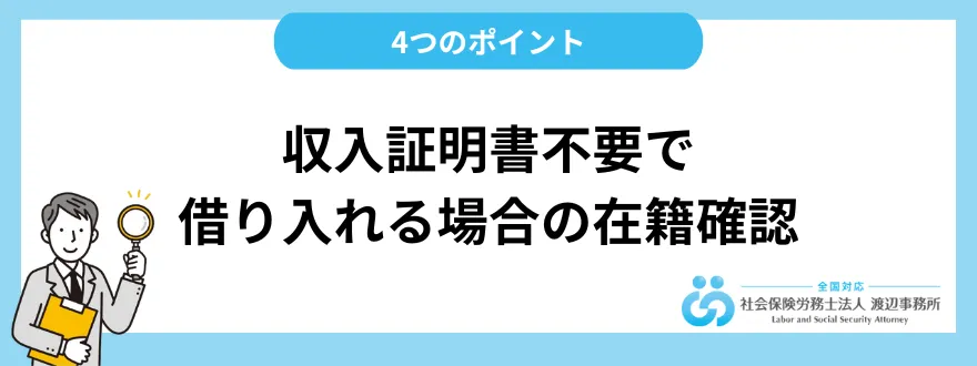 収入証明書不要で借り入れる場合の在籍確認の4つのポイント