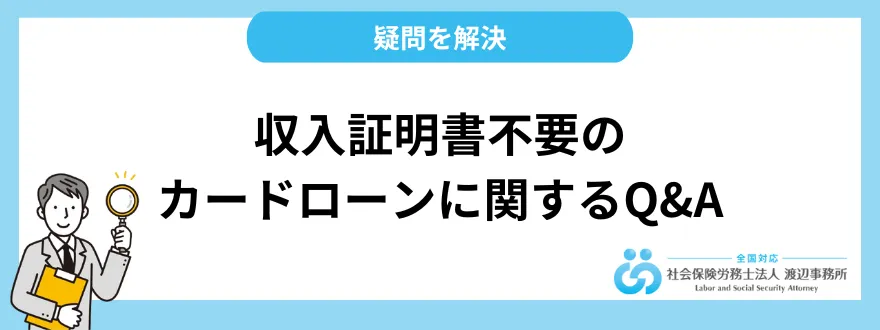 収入証明書不要のカードローンに関する質問