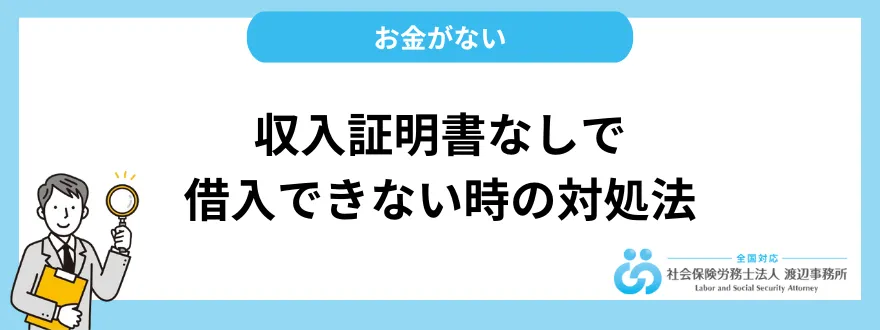 収入証明書なしで借入できない…そんな時の対処法