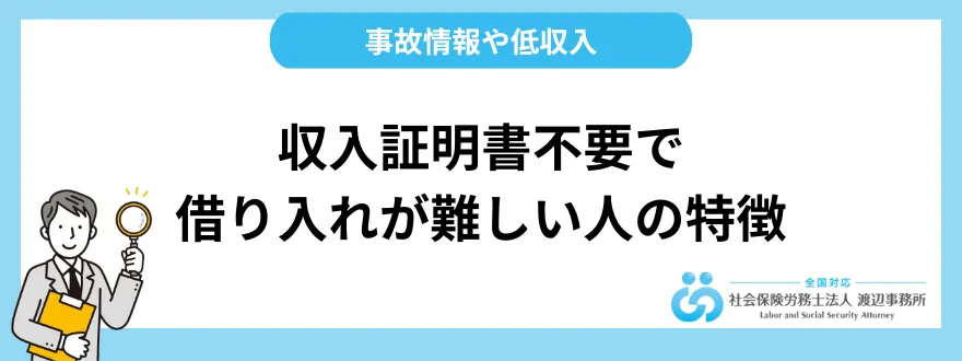 収入証明書不要で借り入れが難しい人の特徴