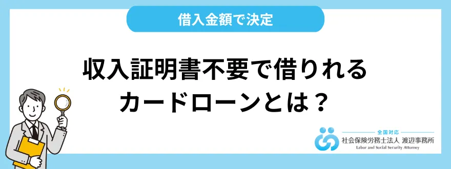 収入証明書不要で借りれるカードローンとは？