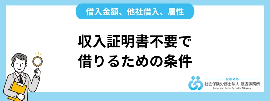 収入証明書不要で借りるための3つの条件｜ 借入金額、他社借入、属性