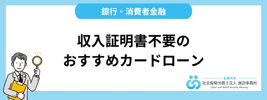 収入証明書不要のおすすめカードローン