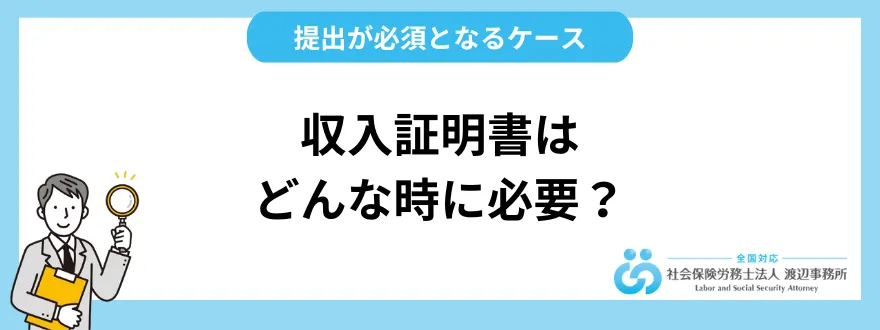 収入証明書はどんな時に必要？ 提出が必須となるケースを解説！