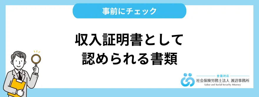 収入証明書として認められる書類