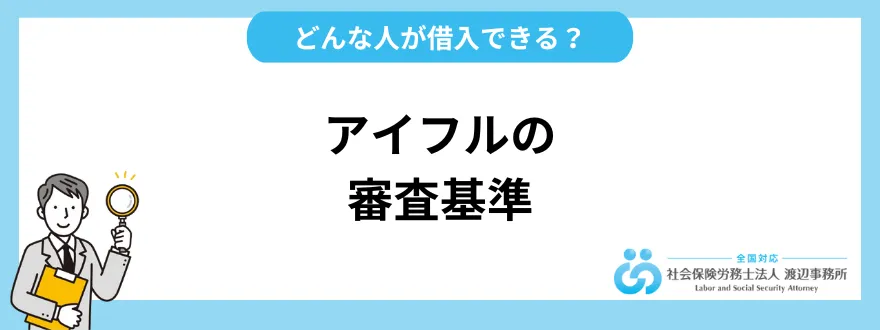 アイフルの審査基準｜独自審査でどんな人が借入できる？