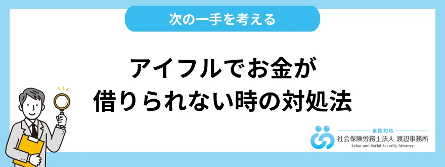 アイフルでお金が借りられない時の対処法