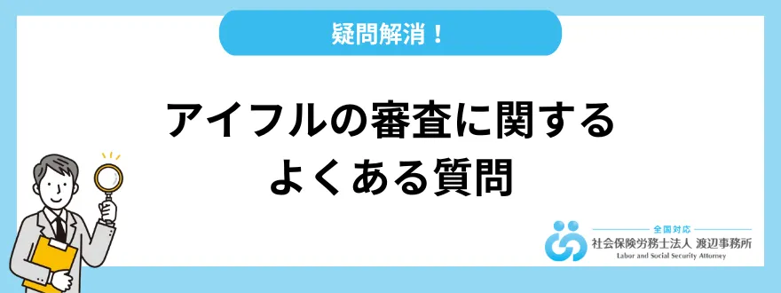 アイフルの審査に関するよくある質問