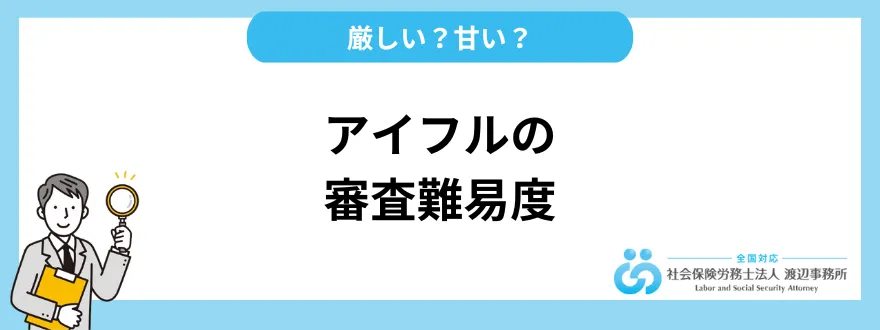 アイフルの審査は厳しい？甘い？他社と比較した審査難易度