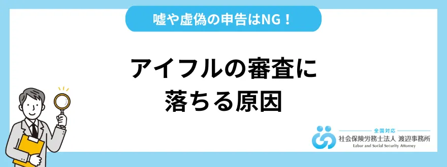 アイフルの審査に落ちる原因｜ 嘘や虚偽の申告はNG！