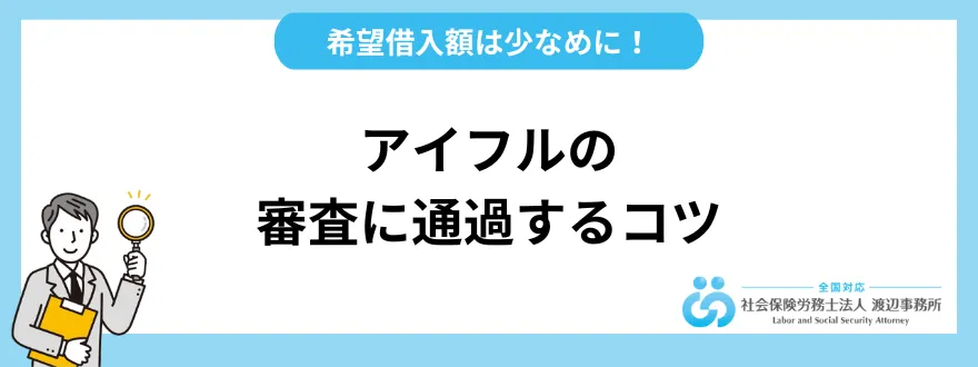 アイフルの審査に通過する7つのコツ