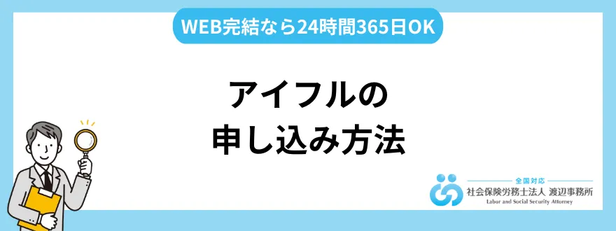 アイフルの申し込み方法｜ WEB完結なら24時間365日OK