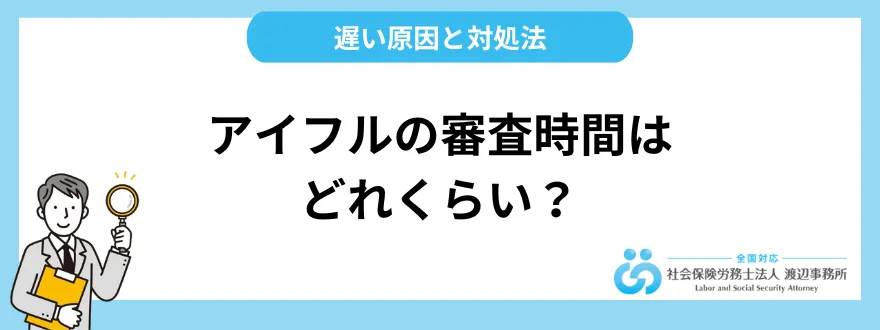 アイフルの審査時間はどれくらい？ 遅い原因と対処法