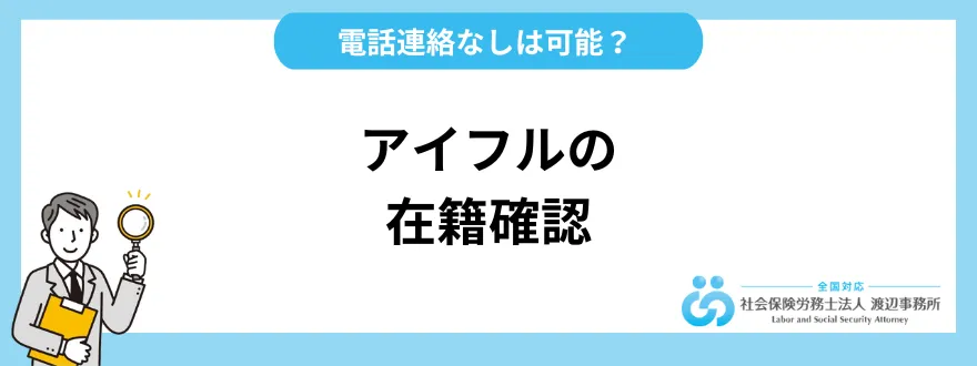 アイフルの在籍確認｜電話連絡なしは可能？ バレずに借入する方法