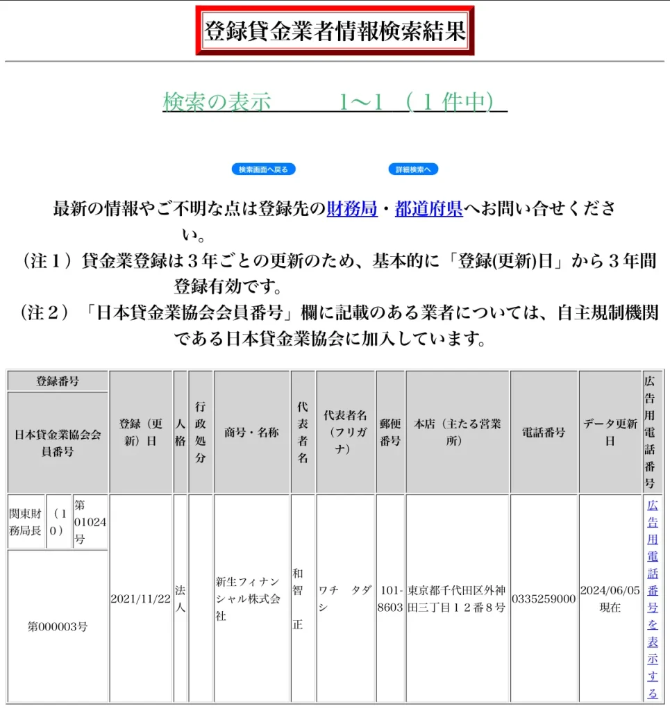 レイクの運営会社_新生フィナンシャル株式会社_登録貸金業者情報検索サービス