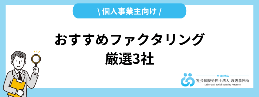 ファクタリング_おすすめ_個人事業主