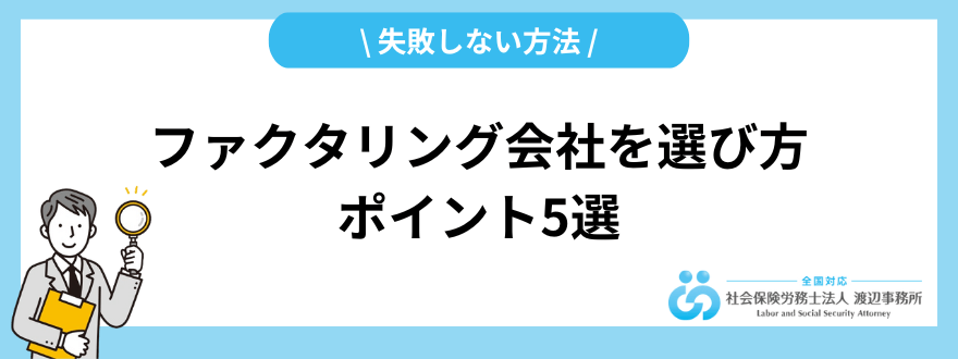 ファクタリング_選び方