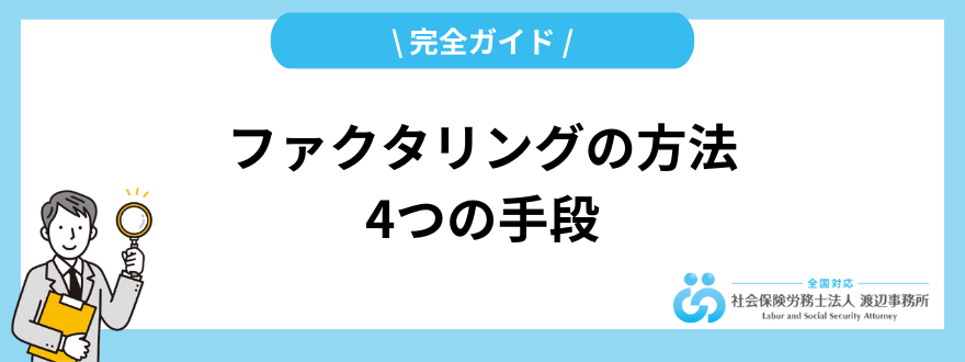 ファクタリング_方法