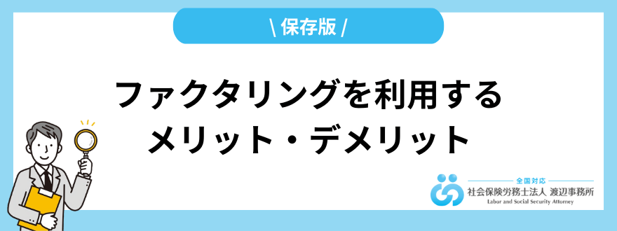 ファクタリング_メリット_デメリット