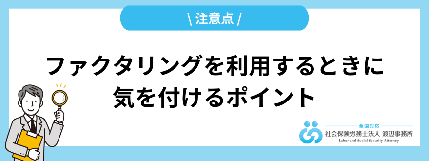 ファクタリング_気をつけるポイント_注意点