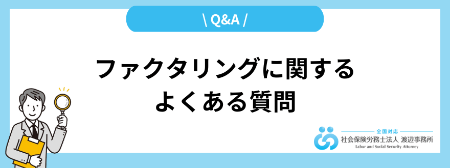 ファクタリング_おすすめ_よくある質問