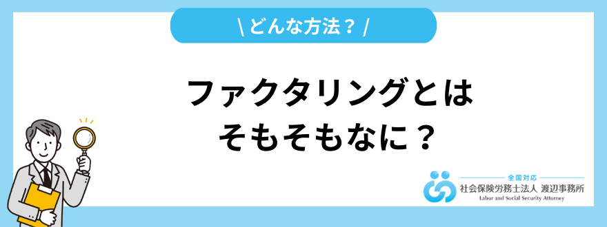 ファクタリング_とは