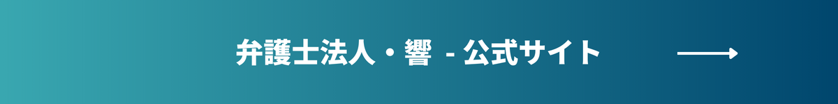 弁護士法人・響