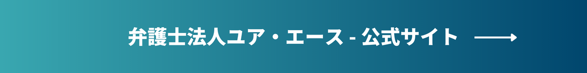 弁護士法人ユア・エース