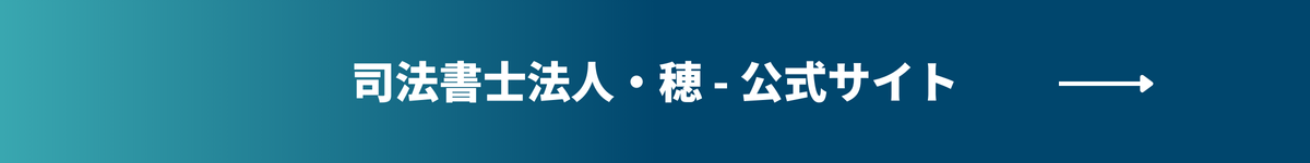 司法書士法人・穂