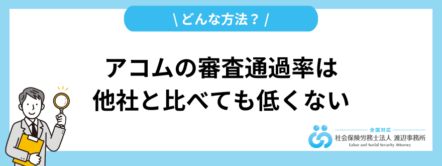 アコムの審査通過率は他社と比べても低くない