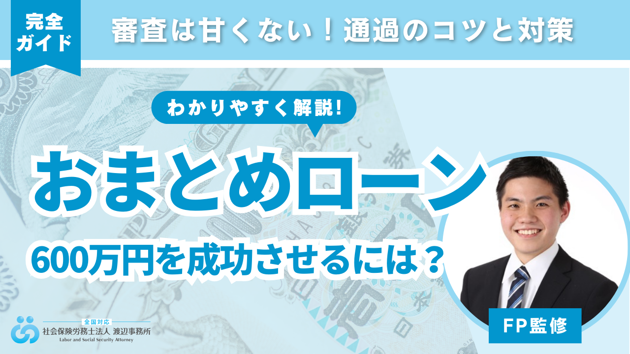 おまとめローン_600万円